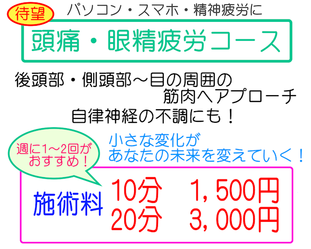 ほんだ整骨院の頭痛・眼精疲労コース
