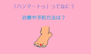 「ハンマートゥ」は足指の変形！どんなふうになる？予防法はある？