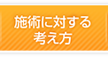施術に対する考え方