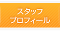 スタッフプロフィール