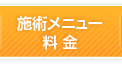 施術メニュー・料金