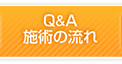 Ｑ＆Ａ施術の流れ