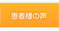 患者様の声