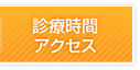 診療時間アクセス
