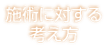 施術に対する考え方