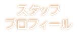 スタッフプロフィール
