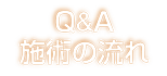 Ｑ＆Ａ施術の流れ