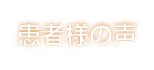 患者様の声