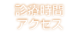 診療時間アクセス
